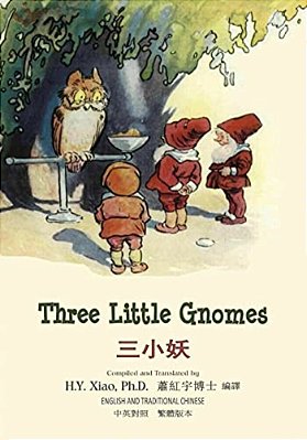 Three Little Gnomes (Traditional Chinese): 01 Paperback Color-..