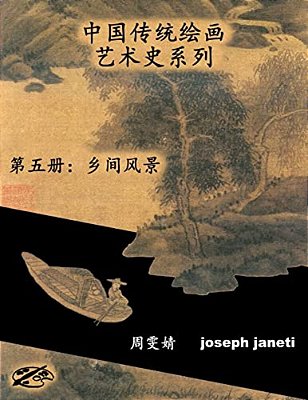 China Classic Paintings Art History Series - Book 5: Scenes From The Countryside: Chinese Version-..