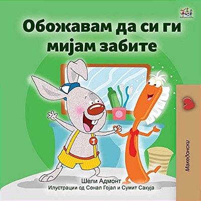 I Love To Brush My Teeth (Macedonian Children's Book)-..