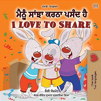 I Love To Share (Punjabi English Bilingual Book For Kids- Gurmukhi): Punjabi Gurmukhi India-..