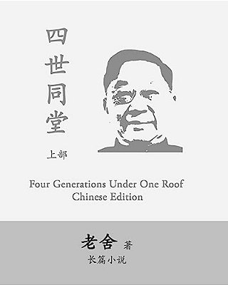 Four Generations Under One Roof-Part I: Si Shi Tong Tang By Lao She-..
