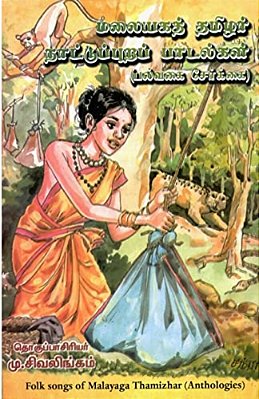 Malayaga Naatupurapadalgal-..