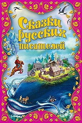 Skazki Russkih Pisatelej-..