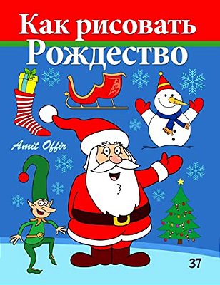 How To Draw Christmas: Activity For Kids And The Whole Family-..