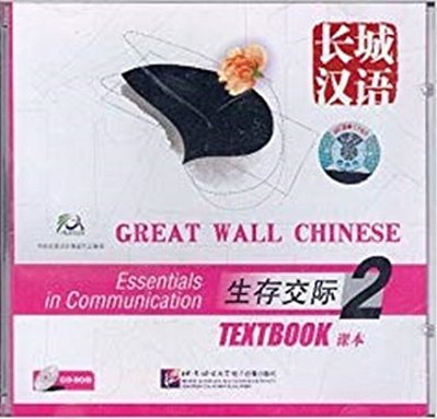 Great Wall Chinese: Essentials In Communication - CD-ROM - Volume 2-..