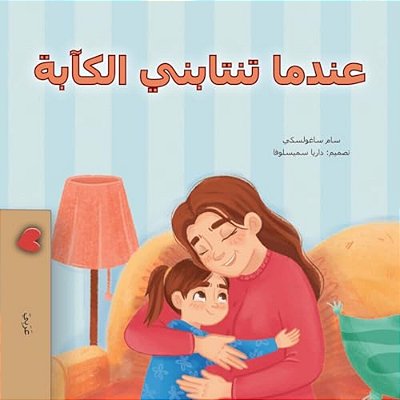 When I Am Gloomy (Arabic Children's Book)-..