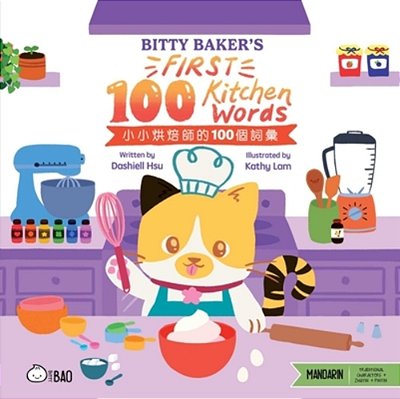 Bitty Baker's First 100 Kitchen Words (Traditional Mandarin-English Version): A Bilingual Book In English And Mandarin With Traditional Characters And-..