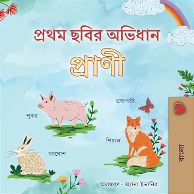 First Picture Dictionary - Animals (Bengali Children's Book)-..