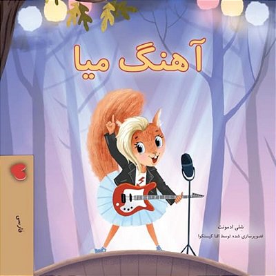 Mia's Song (Farsi Children's Book)-..