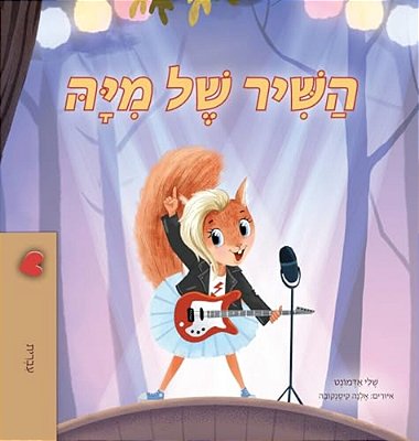Mia's Song (Hebrew Children's Book)-..
