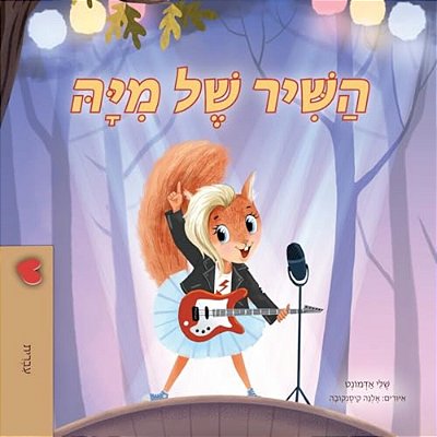 Mia's Song (Hebrew Children's Book)-..