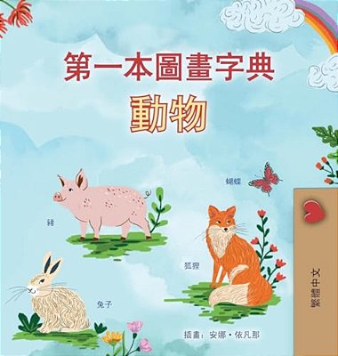 First Picture Dictionary - Animals (Chinese Traditional Children's Book)-..
