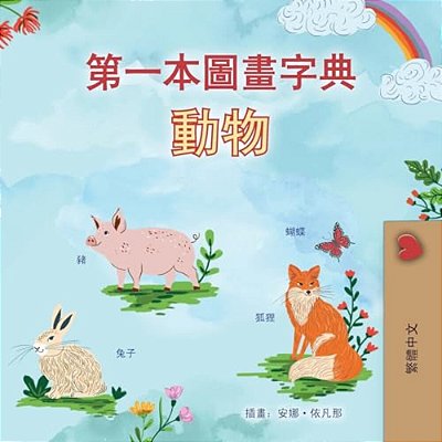 First Picture Dictionary - Animals (Chinese Traditional Children's Book)-..