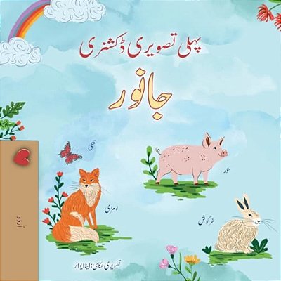 First Picture Dictionary - Animals (Urdu Children's Book)-..
