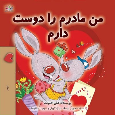 I Love My Mom (Dari Children's Book)-..