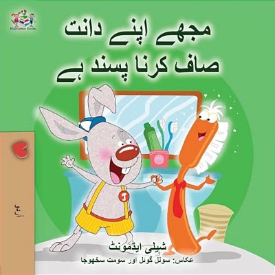 I Love To Brush My Teeth (Urdu Book For Kids)-..