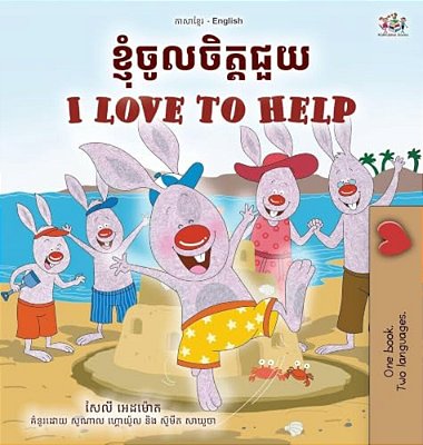 I Love To Help (Khmer English Bilingual Children's Book)-..