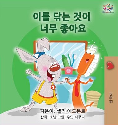 I Love To Brush My Teeth (Korean Children's Book)-..