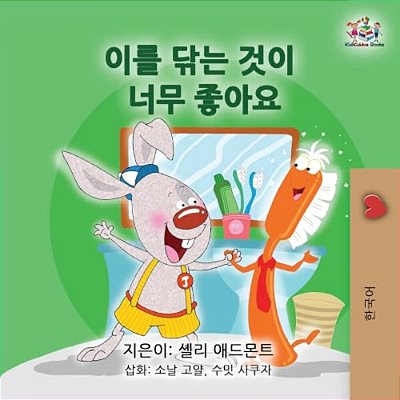 I Love To Brush My Teeth (Korean Children's Book)-..