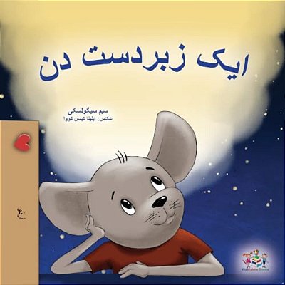 A Wonderful Day (Urdu Children's Book)-..