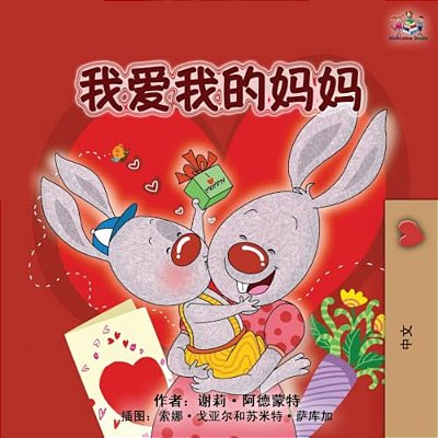I Love My Mom (Chinese Simplified Children's Book)-..