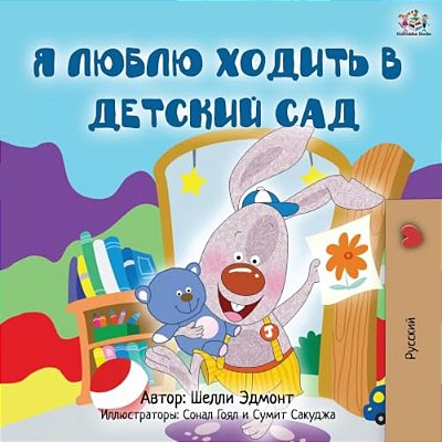 I Love To Go To Daycare (Russian Children's Book)-..