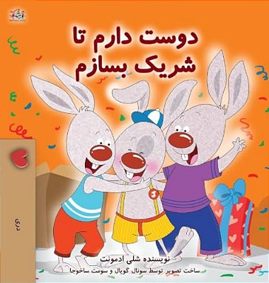 I Love To Share (Dari Children's Book)-..