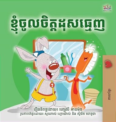I Love To Brush My Teeth (Khmer Bedtime Book For Kids)-..