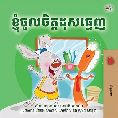 I Love To Brush My Teeth (Khmer Bedtime Book For Kids)-..
