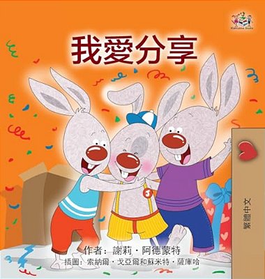 I Love To Share (Traditional Chinese Children's Book)-..