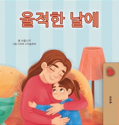 When I Am Gloomy (Korean Children's Book)-..