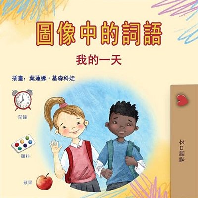 Words In Pictures - My Day (Chinese Traditional Children's Book)-..