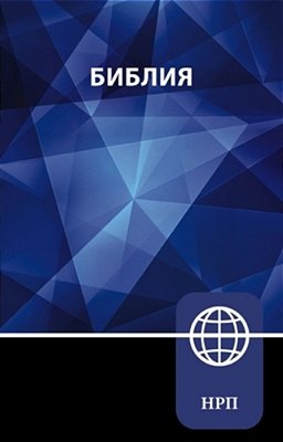 Nrt, Russian Bible, Paperback-..