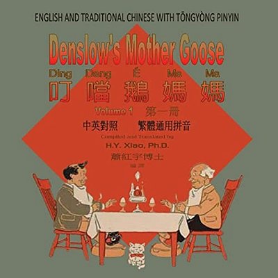 Denslow's Mother Goose, Volume 1 (Traditional Chinese): 03 Tongyong Pinyin Paperback Color-..