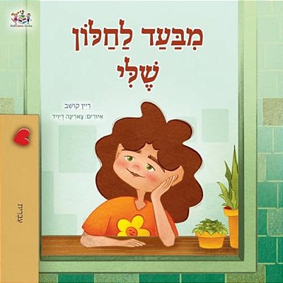 From My Window (Hebrew Kids Book)-..