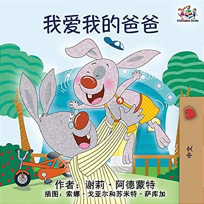I Love My Dad: Mandarin Chinese Language Children's Book-..