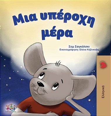 A Wonderful Day (Greek Children's Book)-..