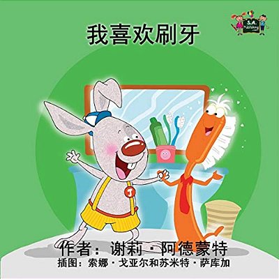 I Love To Brush My Teeth: Chinese Edition-..