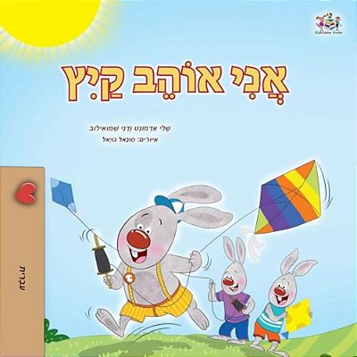I Love Summer (Hebrew Children's Book)-..