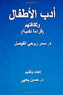 Adabul-Atfal Wa Thaqafatuhum: Crical Reading-..