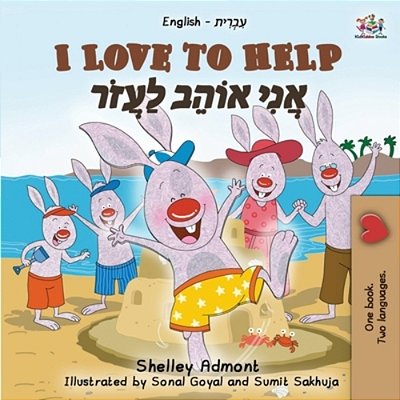 I Love To Help (English Hebrew Bilingual Book For Kids)-..