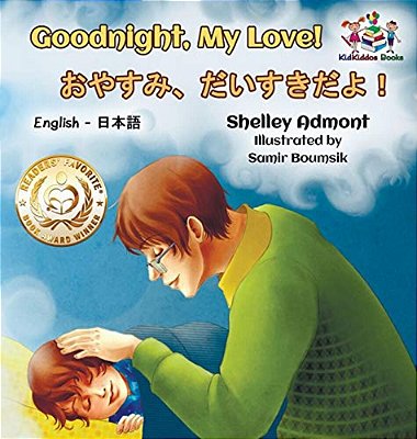 Goodnight, My Love! (English Japanese Children's Book): Japanese Bilingual Book For Kids-..