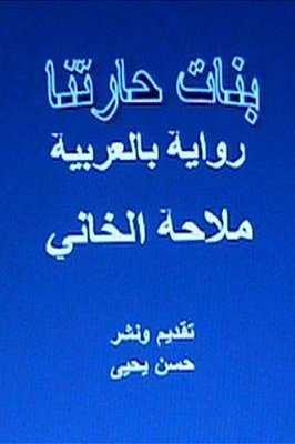 Banat Haritna Novel: In Arabic-..