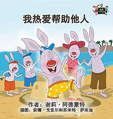 I Love To Help: Chinese Mandarin Children's Books-..