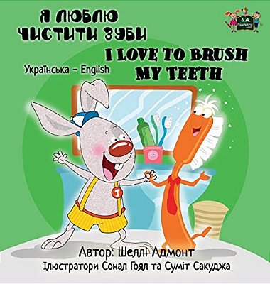 I Love To Brush My Teeth: Ukrainian English Bilingual Edition-..