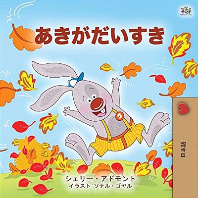 I Love Autumn (Japanese Children's Book)-..