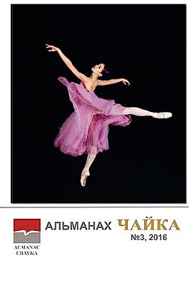 Almanac Chayka: Issue 3. January - June 2016-..