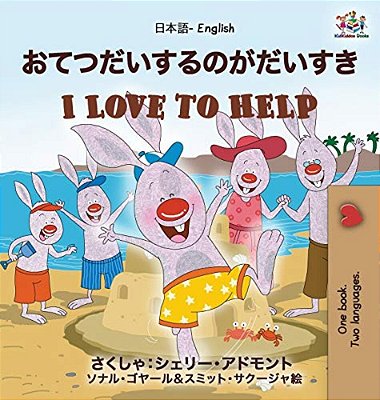 I Love To Help (Japanese English Bilingual Book For Kids)-..