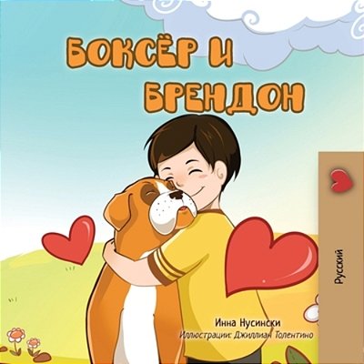 Boxer And Brandon (Russian Children's Book)-..
