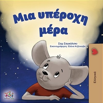 A Wonderful Day (Greek Children's Book)-..